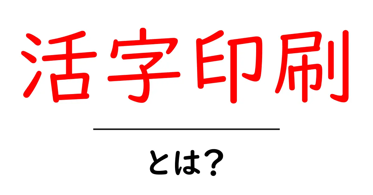 活字印刷・とは？歴史と仕組みを分かりやすく解説する初心者向けガイド共起語・同意語・対義語も併せて解説！