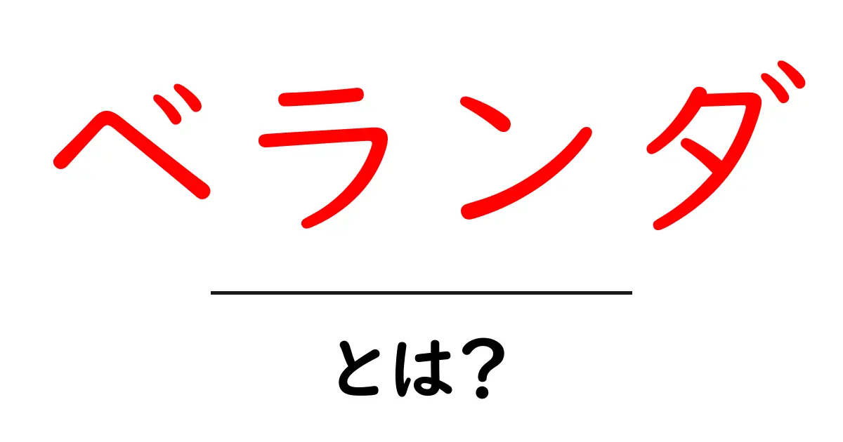ベランダとは？初心者向けに意味と使い方を徹底解説共起語・同意語・対義語も併せて解説！