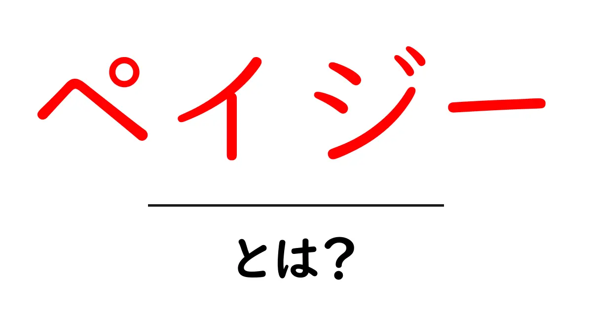 ペイジー・とは？初心者にもわかる支払いサービスの基本共起語・同意語・対義語も併せて解説！
