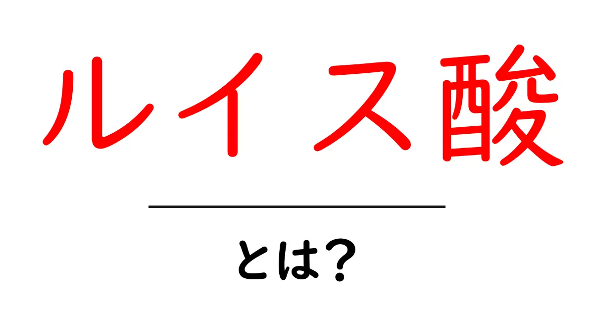 ルイス酸とは?初心者にもわかる解説と実験のヒント共起語・同意語・対義語も併せて解説!