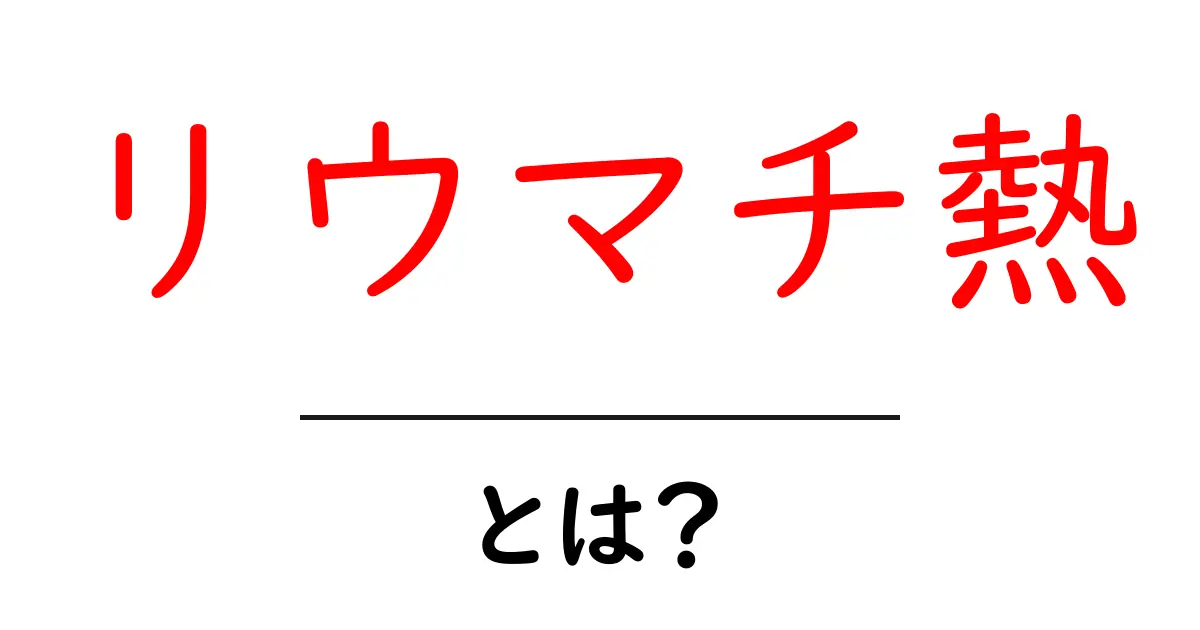 リウマチ熱・とは?初心者にもわかる基礎解説と対処のポイント共起語・同意語・対義語も併せて解説!