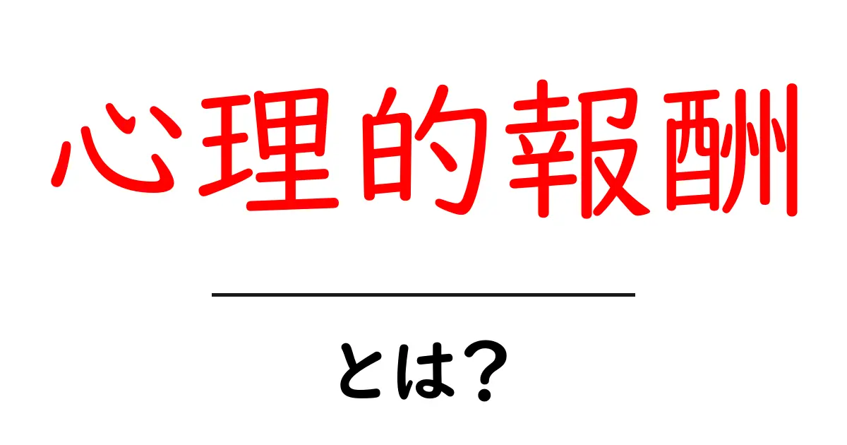 心理的報酬・とは？心を動かす秘密を解説します共起語・同意語・対義語も併せて解説！