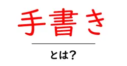 手書きとは？初心者にやさしい基本ガイドと使い方のポイント共起語・同意語・対義語も併せて解説！