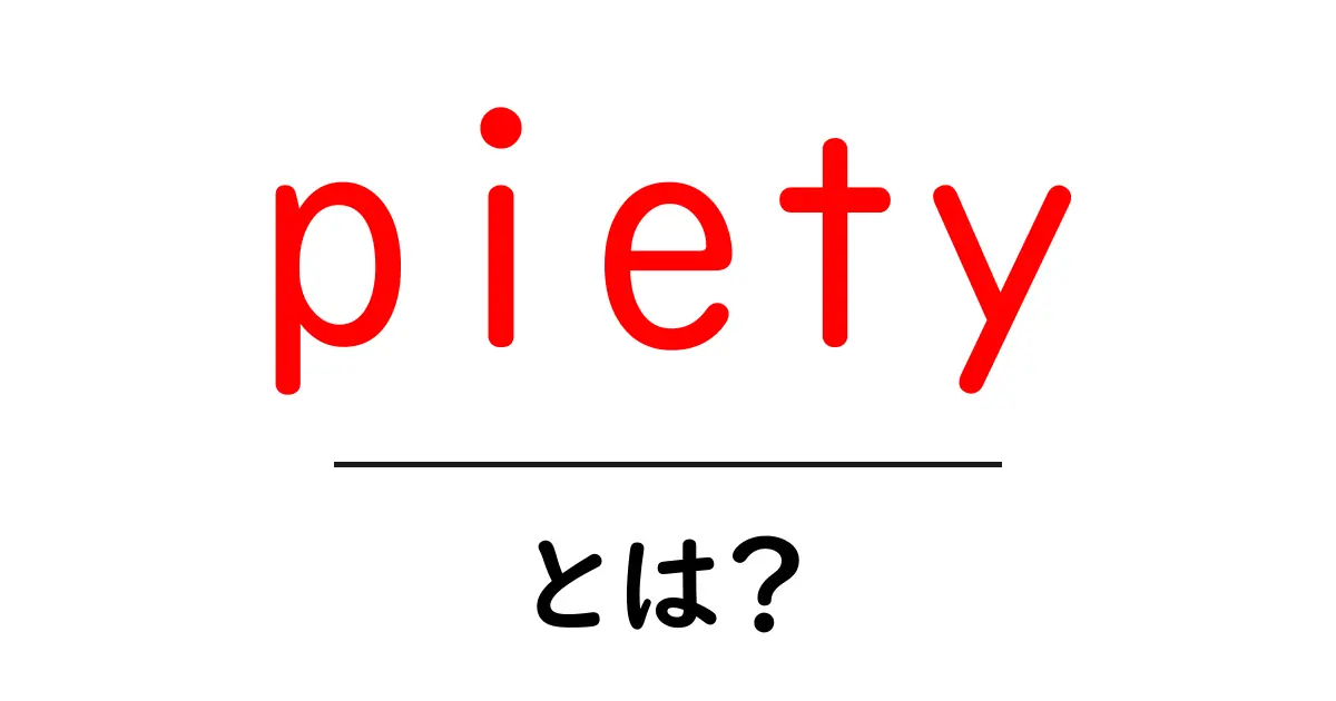 pietyとは？初心者が知るべき意味と歴史をやさしく解説共起語・同意語・対義語も併せて解説！