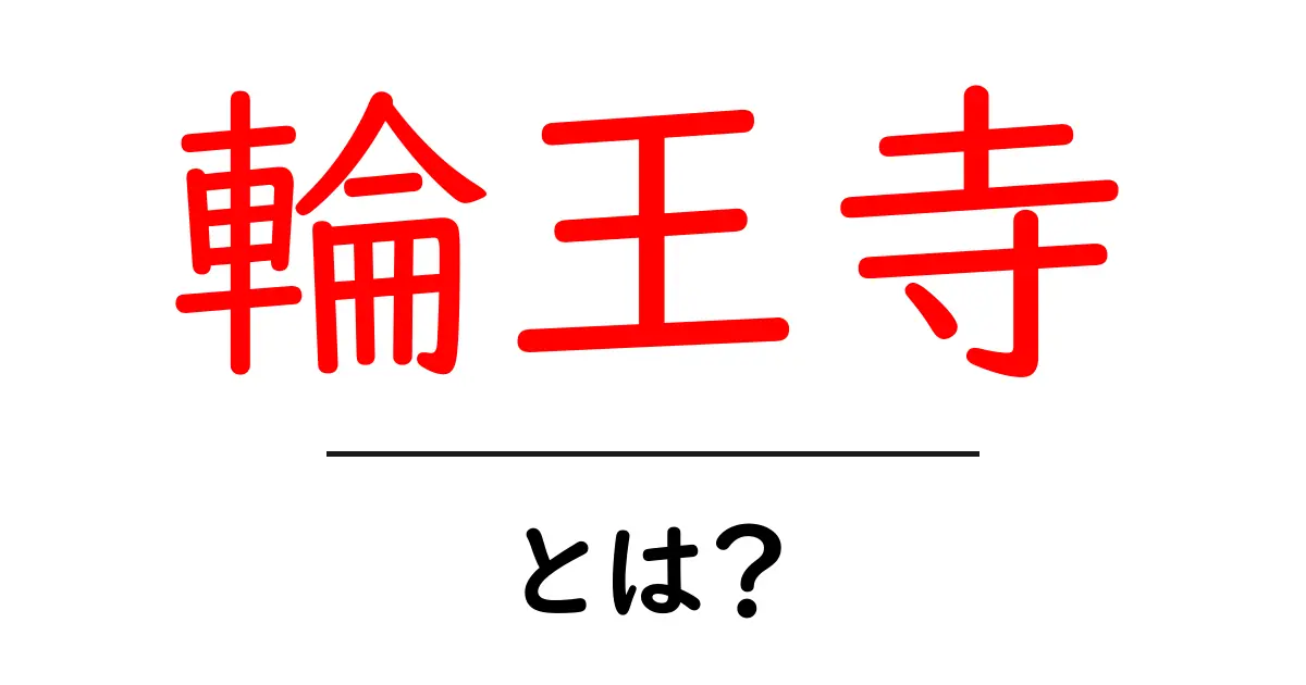 輪王寺・とは？初心者向けにわかりやすく解説する入門ガイド共起語・同意語・対義語も併せて解説！