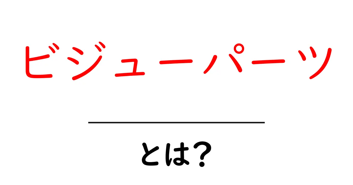 ビジューパーツ・とは？初心者でもわかる完全ガイド—素材・使い方・選び方を詳しく解説共起語・同意語・対義語も併せて解説！