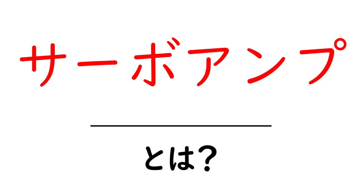 サーボアンプとは?初心者にもわかる基本と仕組みを解説共起語・同意語・対義語も併せて解説!
