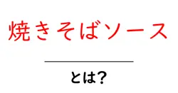 焼きそばソースとは?初心者にもわかる使い方と選び方ガイド共起語・同意語・対義語も併せて解説!