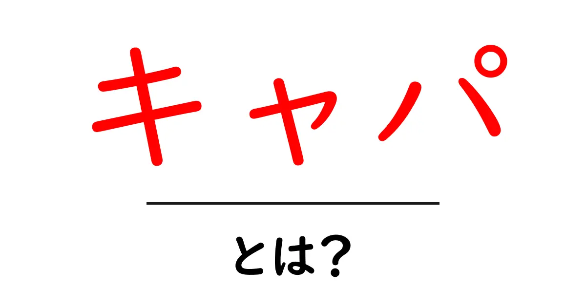 キャパとは？写真界の巨匠キャパをやさしく解説します共起語・同意語・対義語も併せて解説！