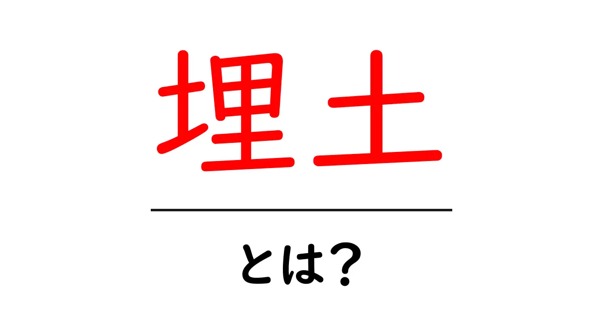 埋土・とは？初心者でも分かる埋土の意味と使い方ガイド共起語・同意語・対義語も併せて解説！