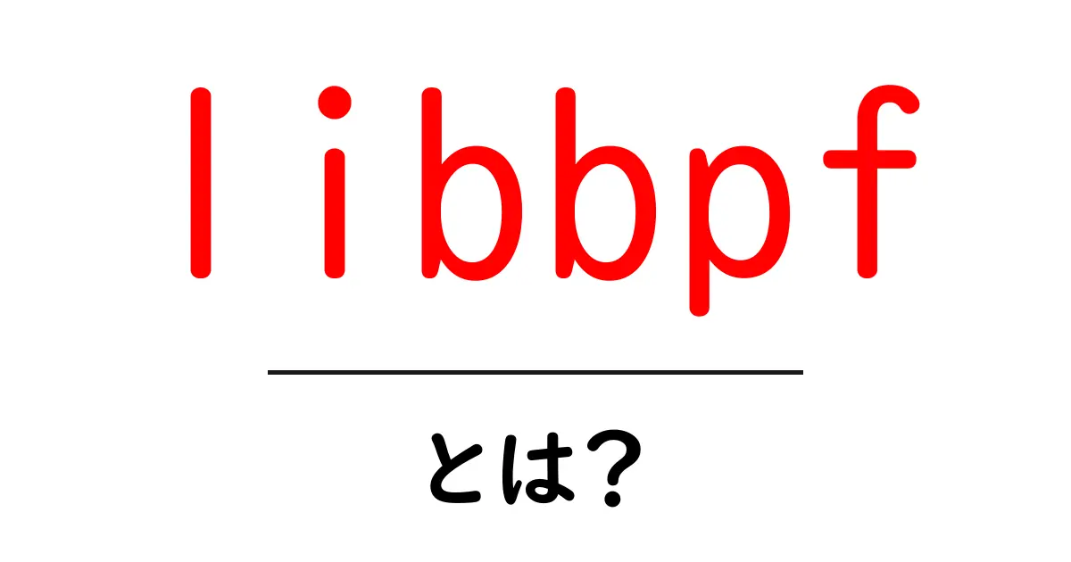 libbpfとは？初心者が押さえる基本と使い方ガイド共起語・同意語・対義語も併せて解説！