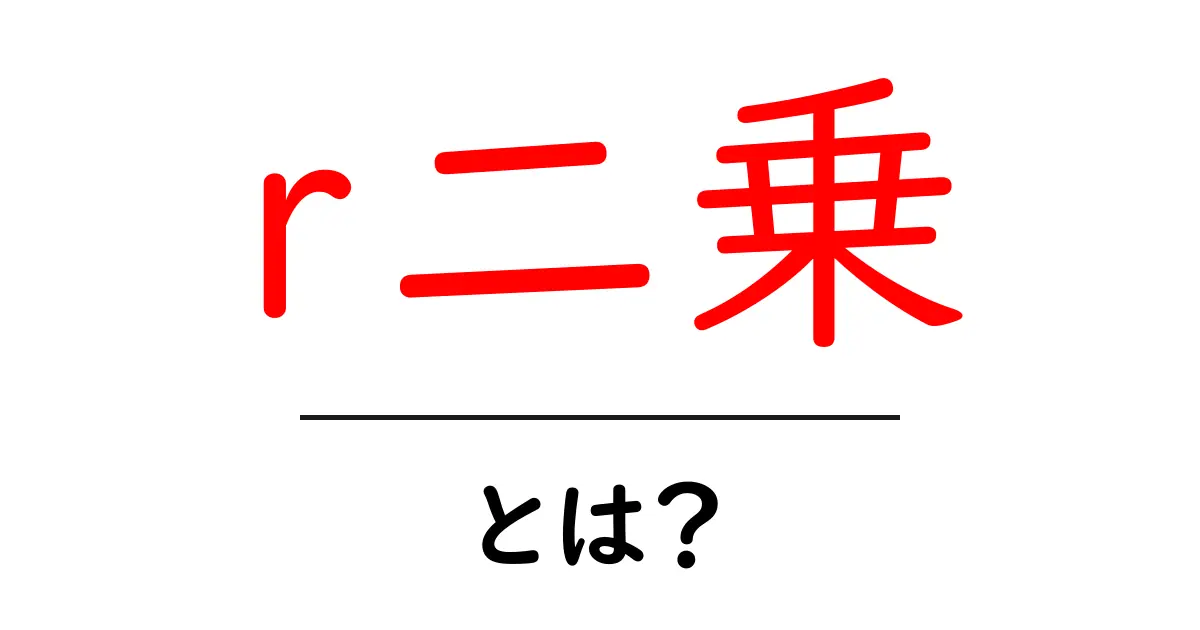 r二乗・とは？初心者が押さえる基本と使い方ガイド共起語・同意語・対義語も併せて解説！