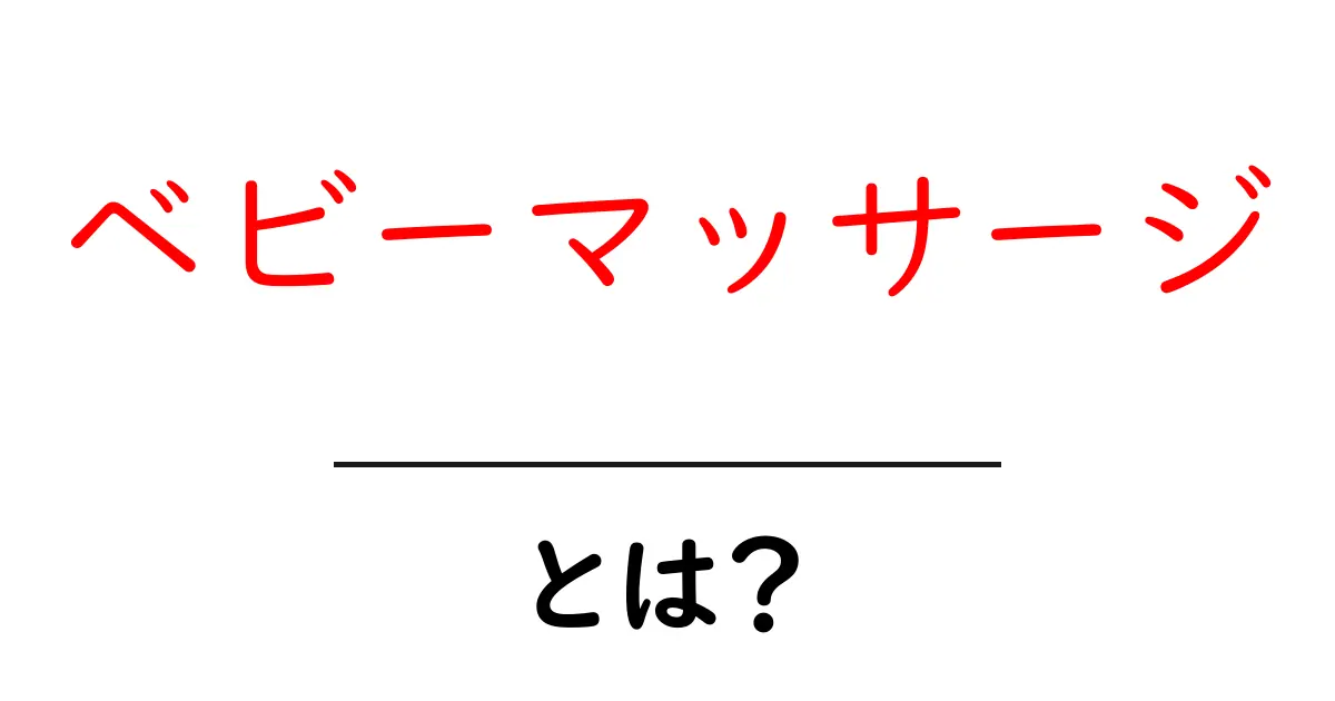 ベビーマッサージとは？初心者向け完全ガイド共起語・同意語・対義語も併せて解説！