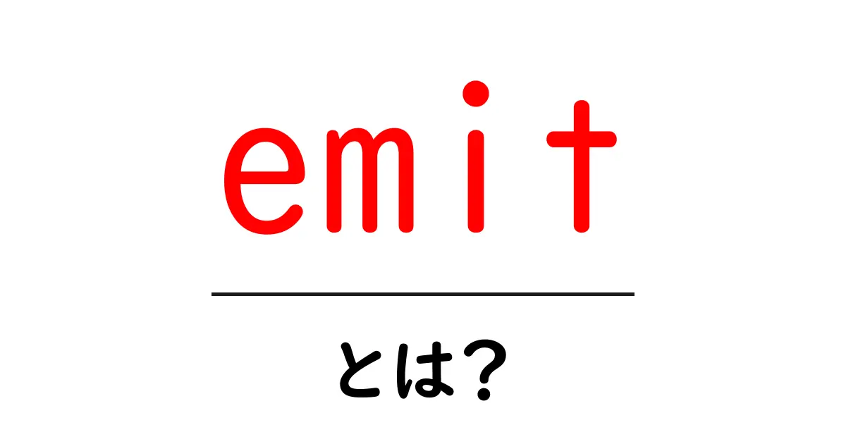 emit・とは？初心者にもわかる意味と使い方ガイド共起語・同意語・対義語も併せて解説！