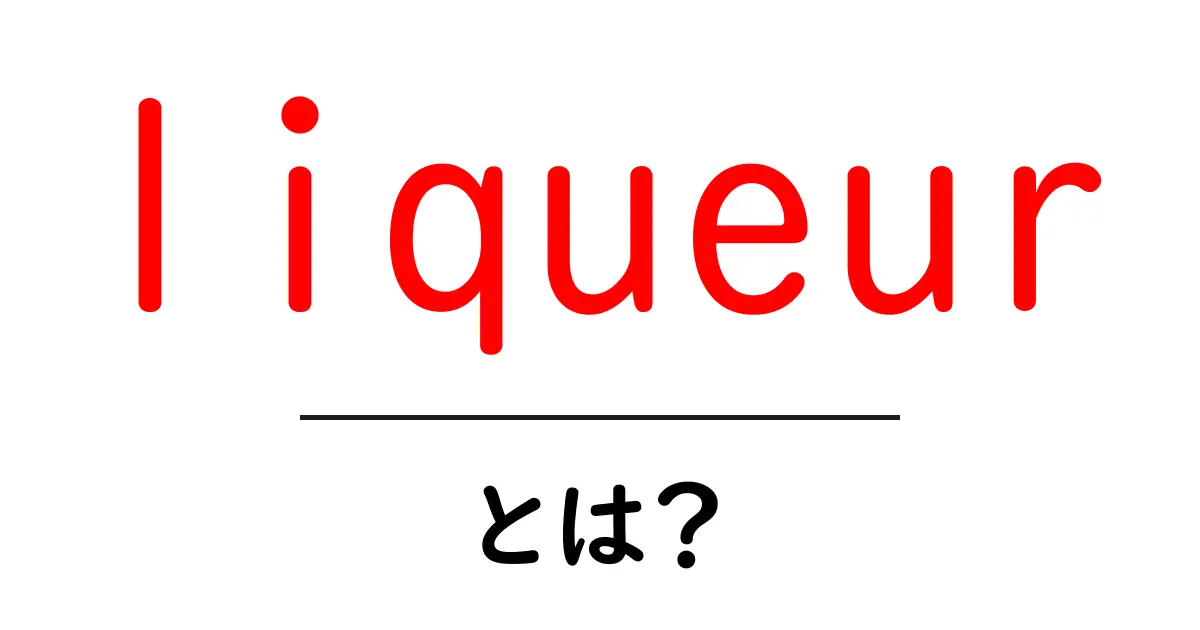 liqueurとは？初心者が知っておくべきリキュール入門ガイド共起語・同意語・対義語も併せて解説！