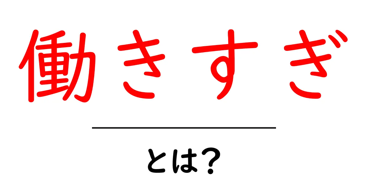 働きすぎとは？今すぐ見直すべき生活と心のサイン共起語・同意語・対義語も併せて解説！
