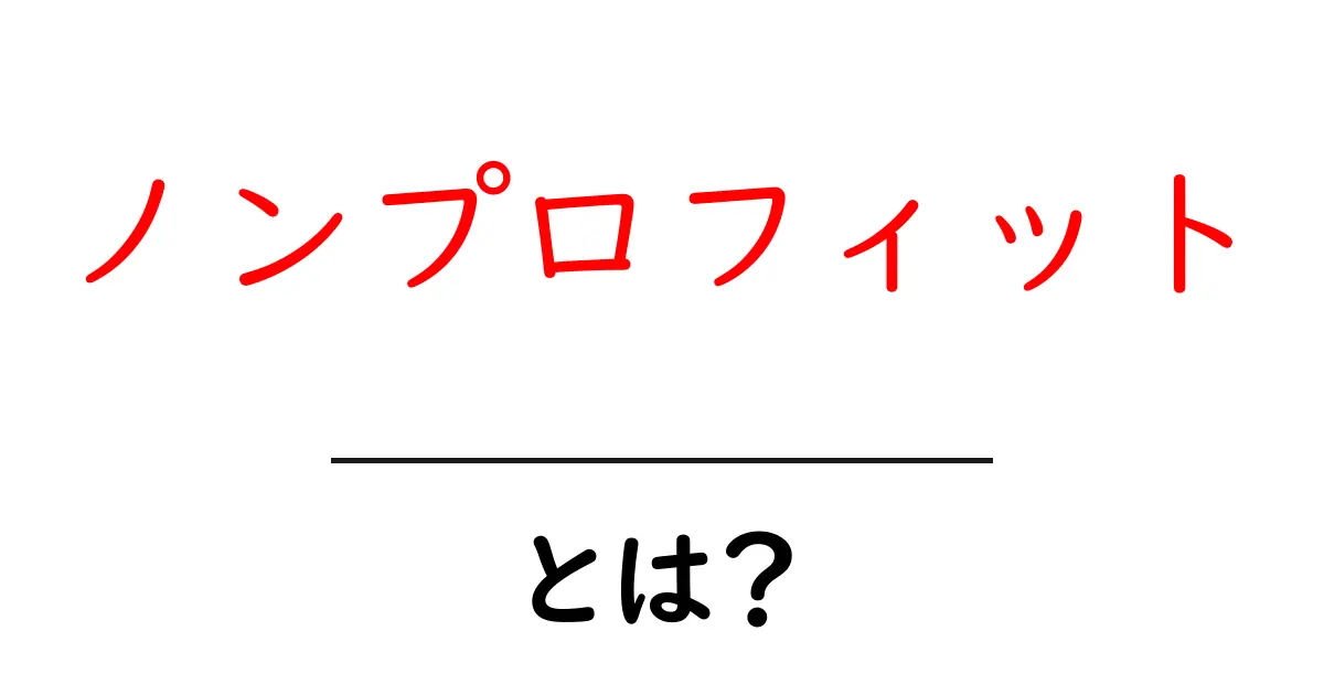 ノンプロフィット・とは？初心者でもわかる基本ガイドと実例共起語・同意語・対義語も併せて解説！