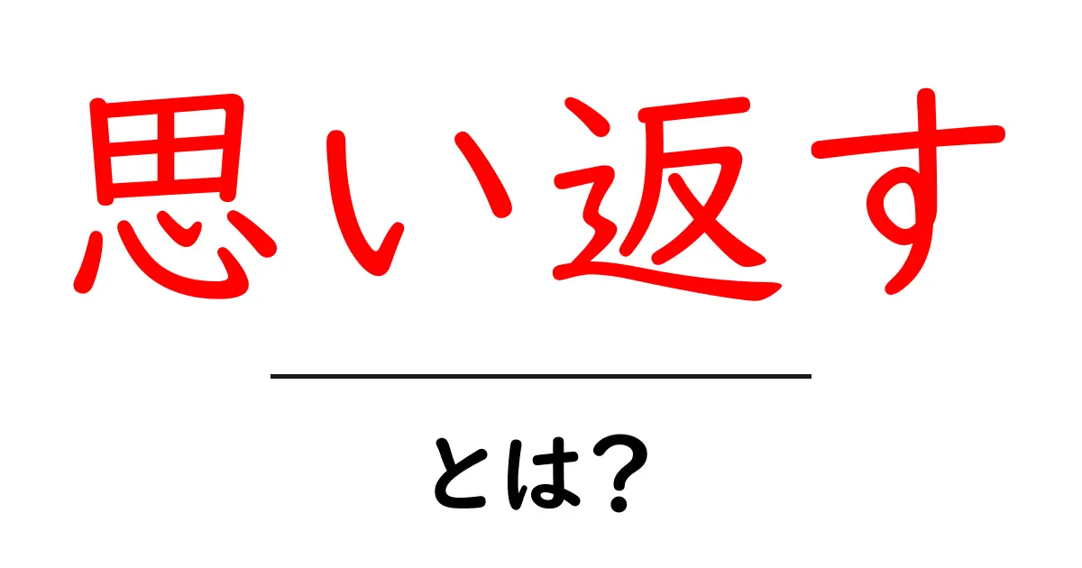 思い返す・とは?意味と使い方をわかりやすく解説【初心者向け】共起語・同意語・対義語も併せて解説!