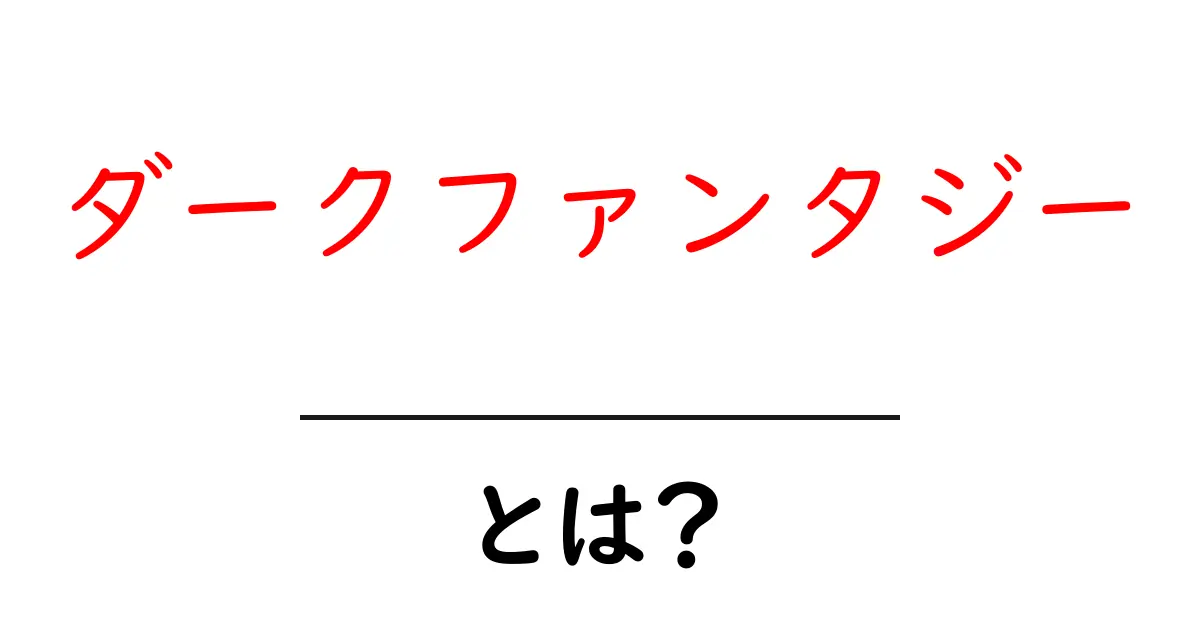 ダークファンタジー・とは？初心者にも分かる基礎と魅力を徹底解説共起語・同意語・対義語も併せて解説！