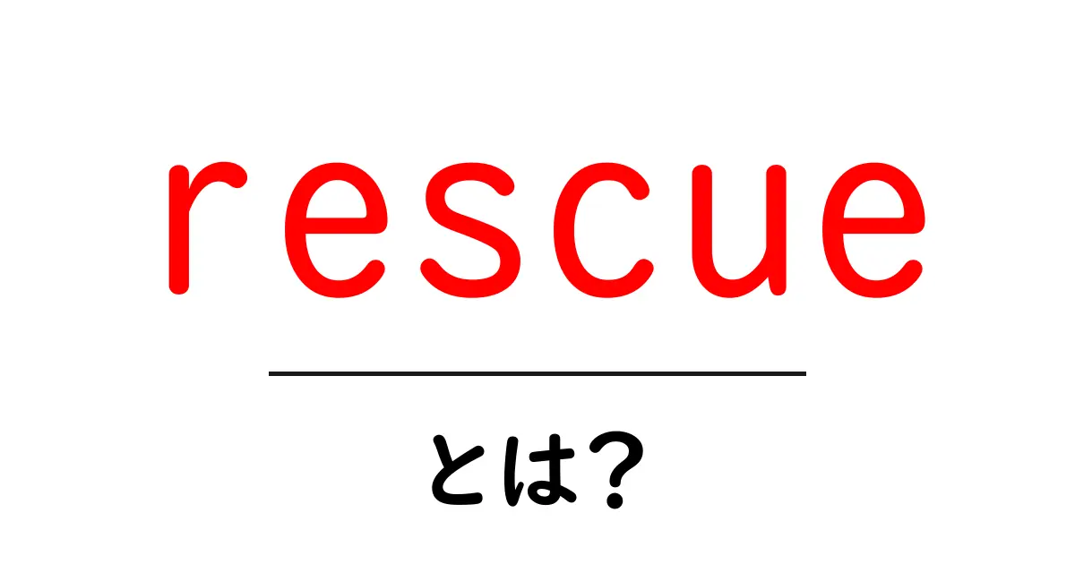 rescue とは?初心者にもわかる意味と使い方ガイド共起語・同意語・対義語も併せて解説!