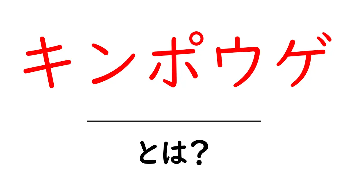 キンポウゲ・とは？初心者でもわかる花の基礎と育て方ガイド共起語・同意語・対義語も併せて解説！