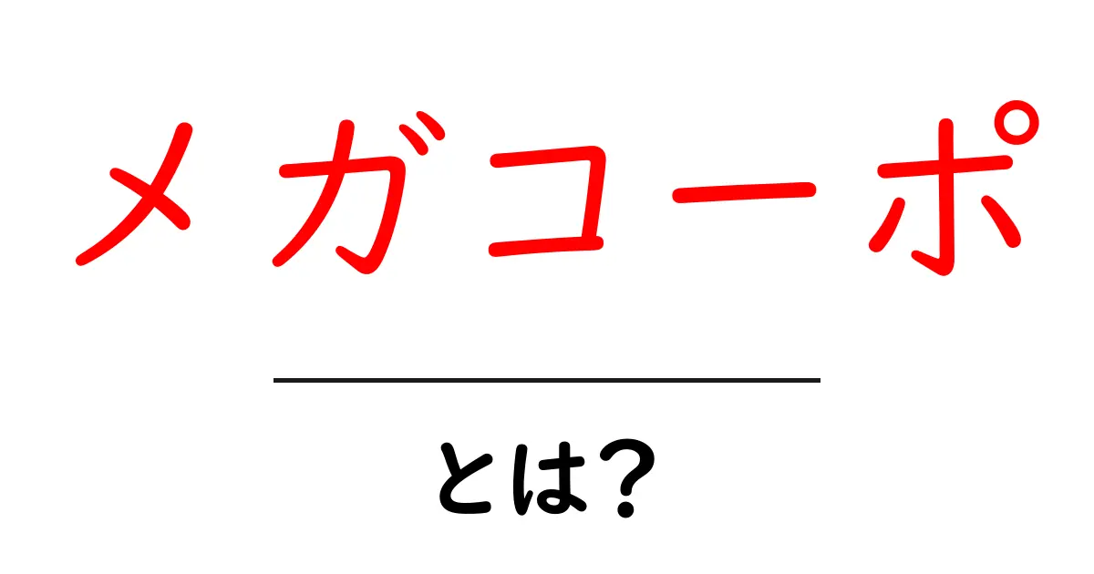 メガコーポ・とは？初心者にも分かる基本ガイド共起語・同意語・対義語も併せて解説！