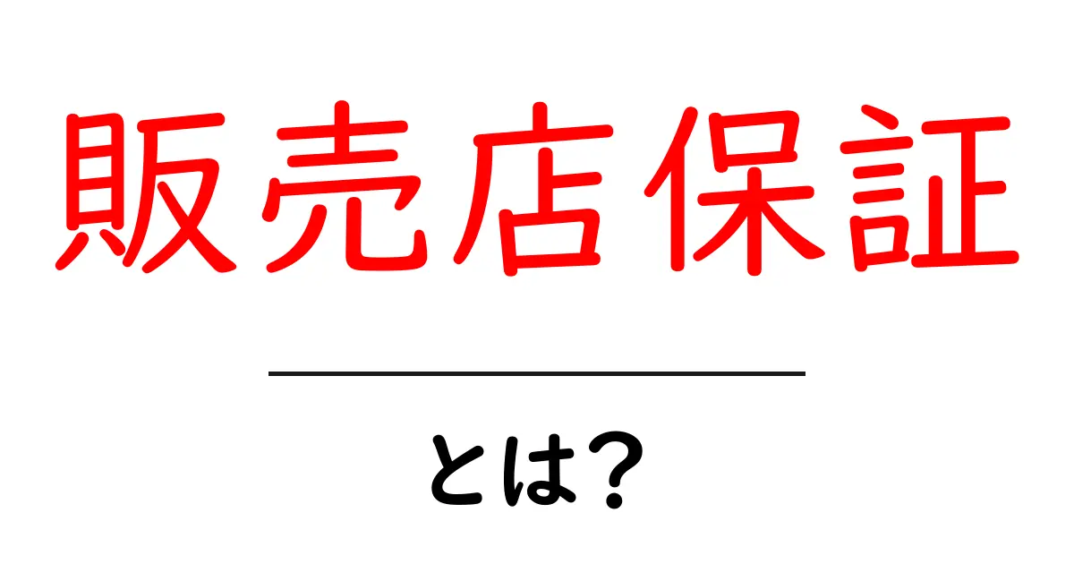 販売店保証・とは？初心者にも分かる仕組みとポイント共起語・同意語・対義語も併せて解説！