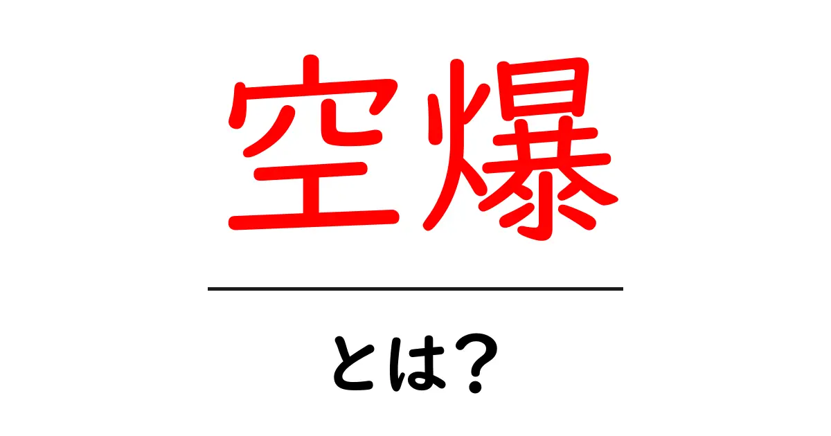 空爆とは？初心者にも分かる意味と歴史・影響の解説共起語・同意語・対義語も併せて解説！
