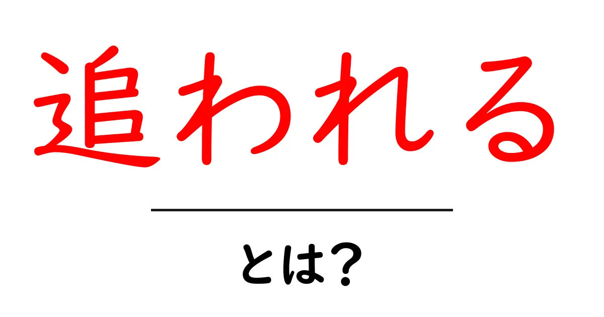 追われる・とは？意味と使い方を初心者にわかりやすく解説共起語・同意語・対義語も併せて解説！