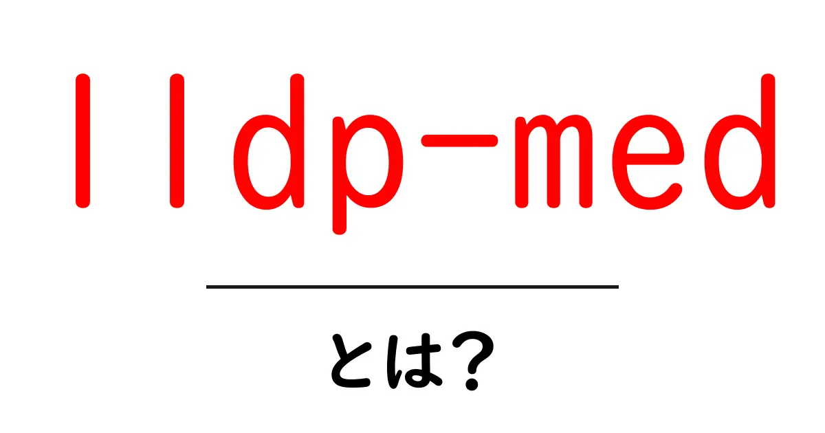 lldp-medとは? ネットワーク機器の自動発見を初心者に優しく解説共起語・同意語・対義語も併せて解説!
