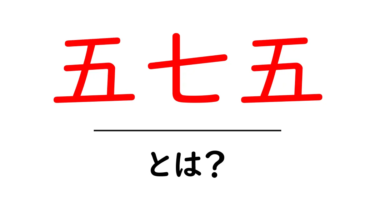 五七五・とは？初心者にも分かる五七五の基本と作り方共起語・同意語・対義語も併せて解説！