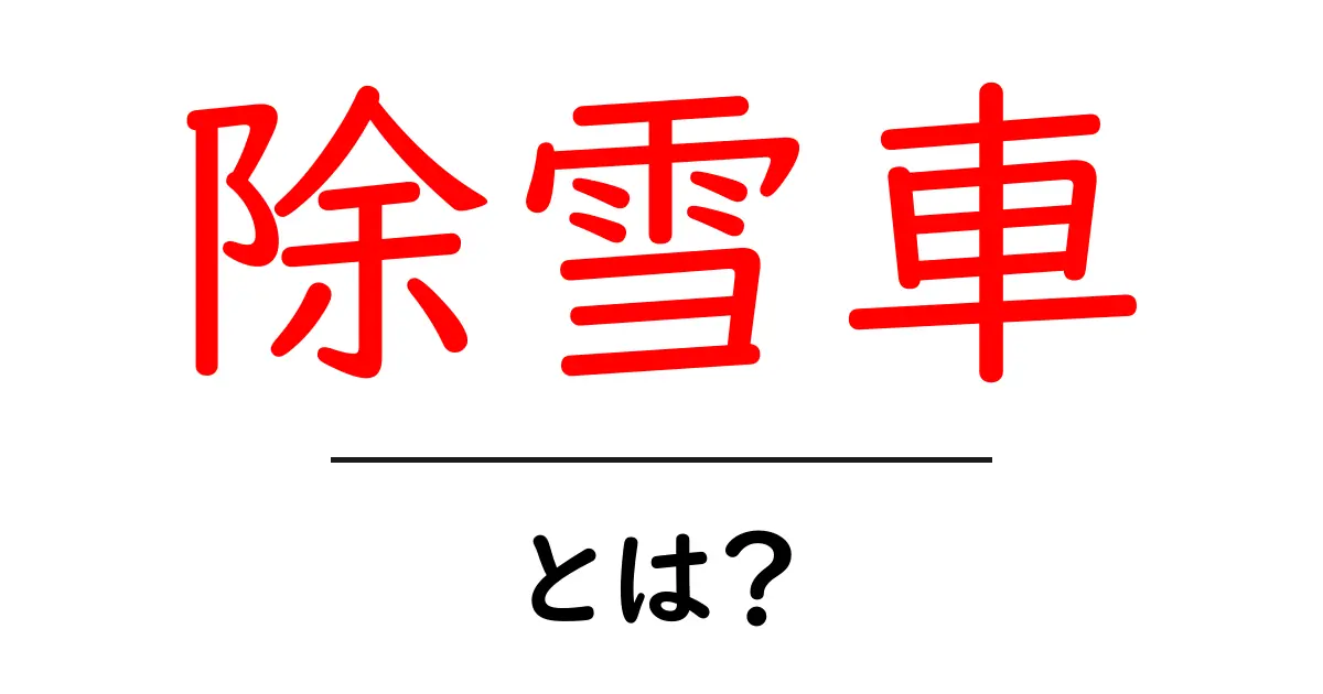 除雪車とは？冬の道を守る除雪車のしくみと役割を徹底解説共起語・同意語・対義語も併せて解説！