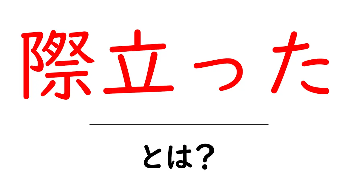 際立った・とは?初心者でもわかるSEO用語ガイド共起語・同意語・対義語も併せて解説!