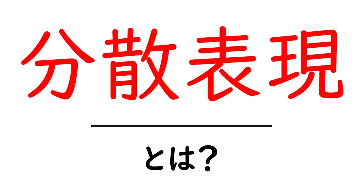 分散表現・とは？初心者がつまずかない基本と実例をやさしく解説共起語・同意語・対義語も併せて解説！