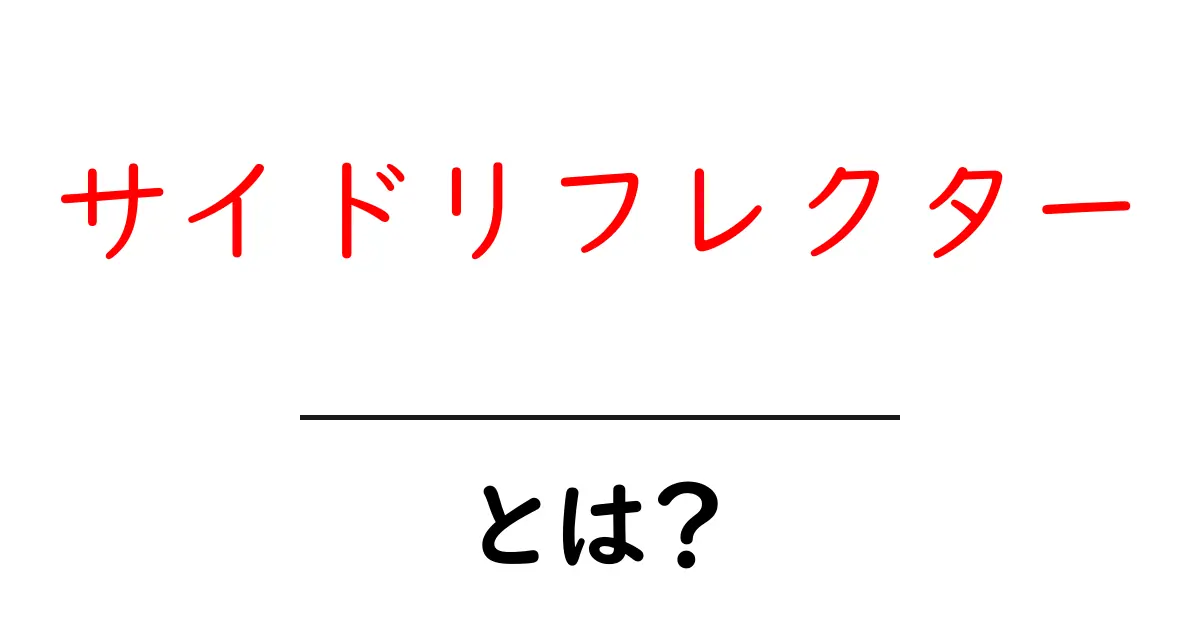 サイドリフレクターとは?初心者にも分かる基本と使い方ガイド共起語・同意語・対義語も併せて解説!