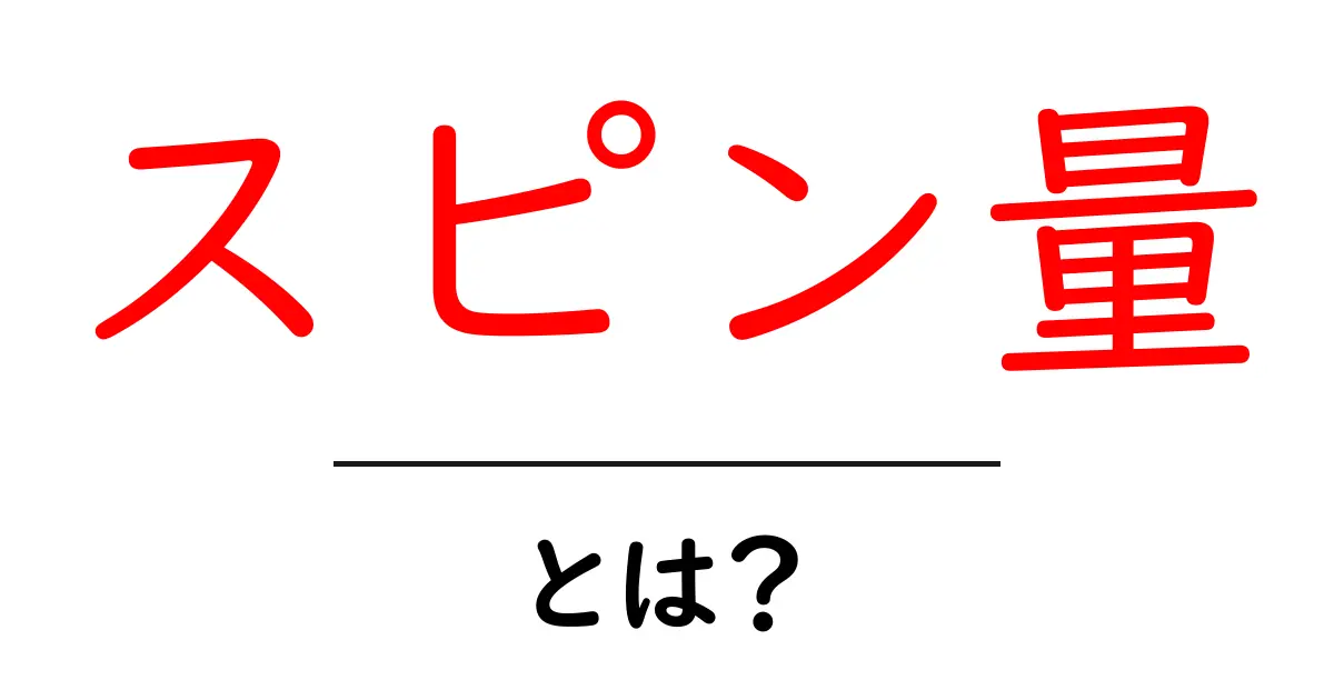 スピン量・とは？をやさしく解説：量子の小さな磁石が私たちの世界を動かす理由共起語・同意語・対義語も併せて解説！