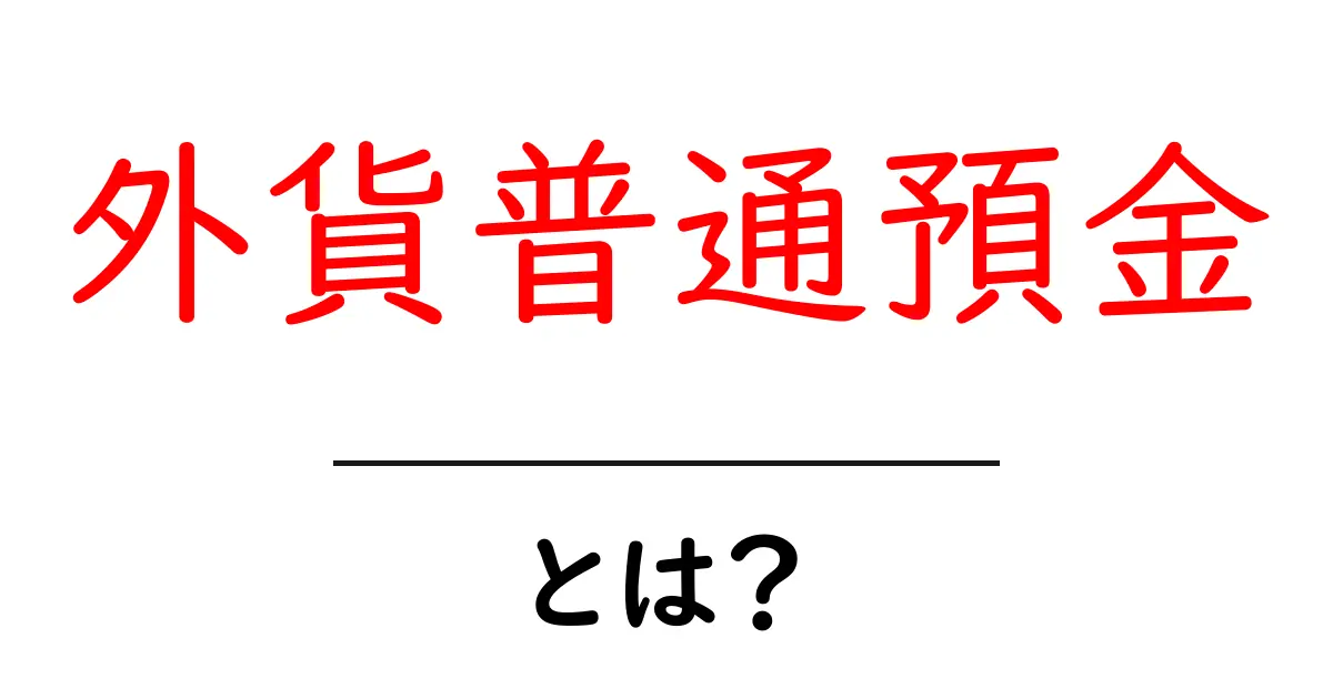 外貨普通預金とは?初心者向けガイド—基礎からメリット・デメリットまで共起語・同意語・対義語も併せて解説!
