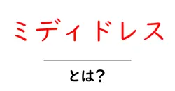 ミディドレス・とは？初心者向けガイド：選び方・コーデ・特徴を徹底解説共起語・同意語・対義語も併せて解説！