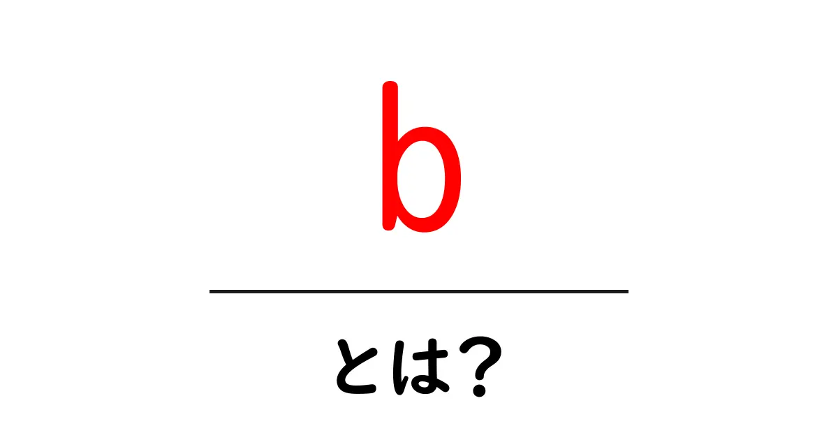 b・とは？初心者向けの分かりやすい解説ガイド共起語・同意語・対義語も併せて解説！