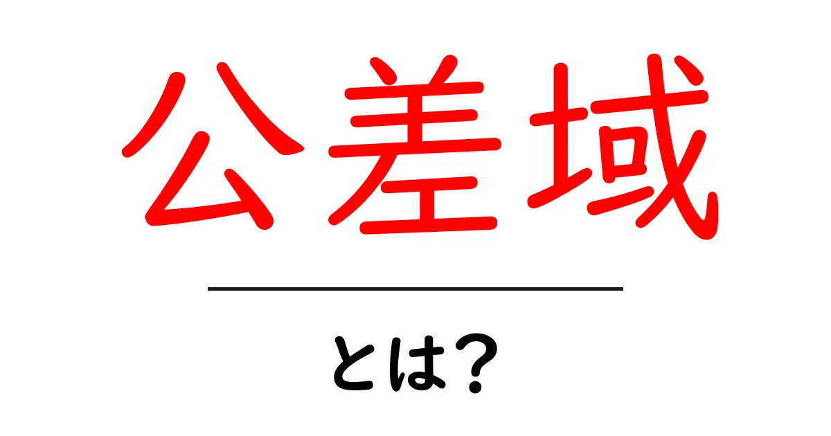 公差域とは?初心者が知っておくべき基礎と実例をやさしく解説共起語・同意語・対義語も併せて解説!