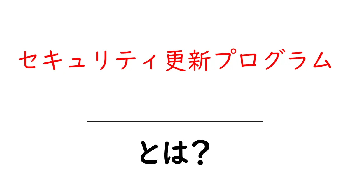 セキュリティ更新プログラムとは?初心者にも分かる基本と使い方共起語・同意語・対義語も併せて解説!