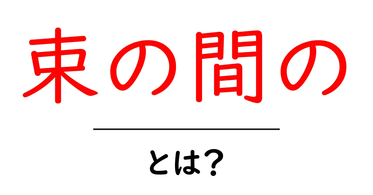 束の間の・とは？意味と使い方を初心者にやさしく解説！共起語・同意語・対義語も併せて解説！