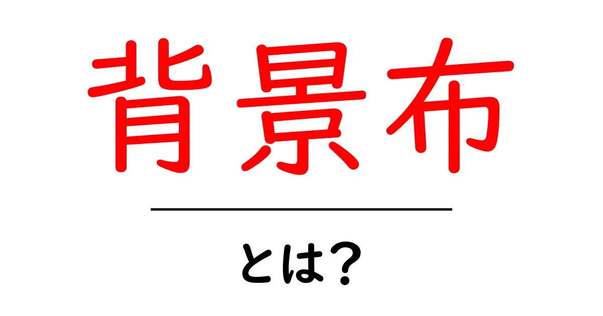 背景布・とは?初心者にもわかる基本と使い方共起語・同意語・対義語も併せて解説!
