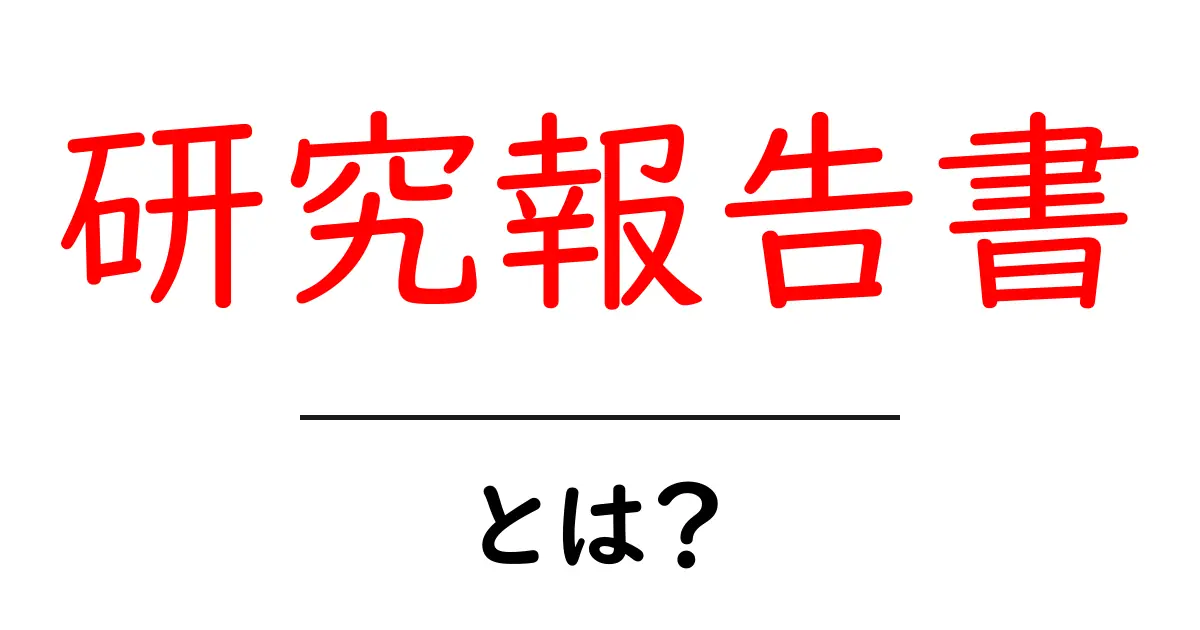 研究報告書とは?初心者向けガイド: 基本と書き方のポイント共起語・同意語・対義語も併せて解説!