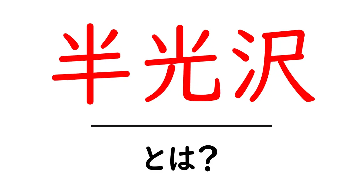 半光沢とは？初心者にやさしい特徴と使い分けの基本ガイド共起語・同意語・対義語も併せて解説！