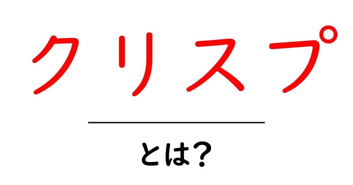 クリスプ・とは？初心者が知っておくべき基本と使い方共起語・同意語・対義語も併せて解説！