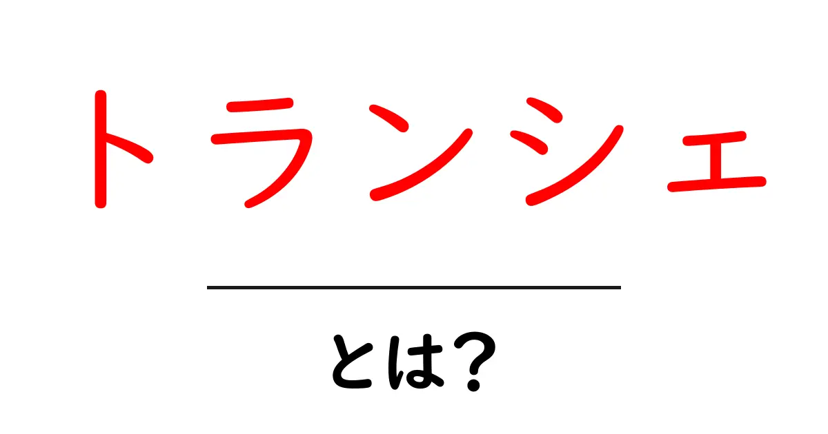 トランシェとは？初心者が今すぐ知るべき金融の基礎ガイド共起語・同意語・対義語も併せて解説！