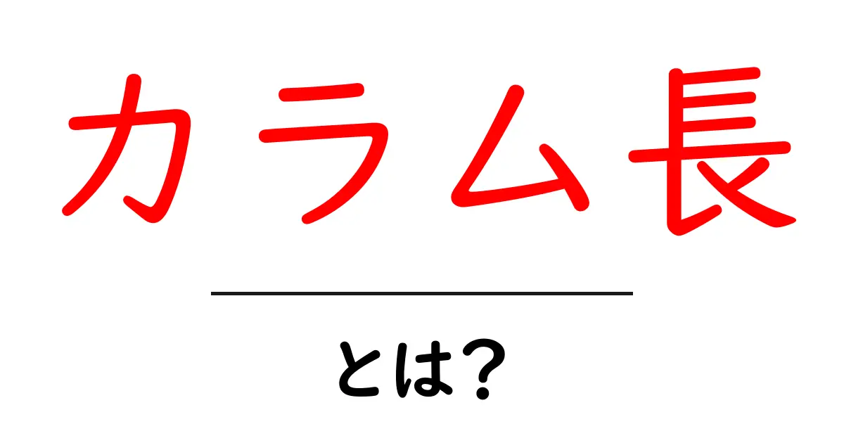 カラム長・とは?初心者にも分かるデータベースと表の長さの基本ガイド共起語・同意語・対義語も併せて解説!