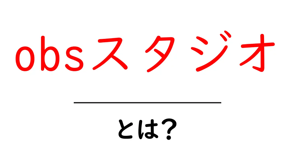 obsスタジオとは?初心者が押さえる基本と使い方ガイド共起語・同意語・対義語も併せて解説!