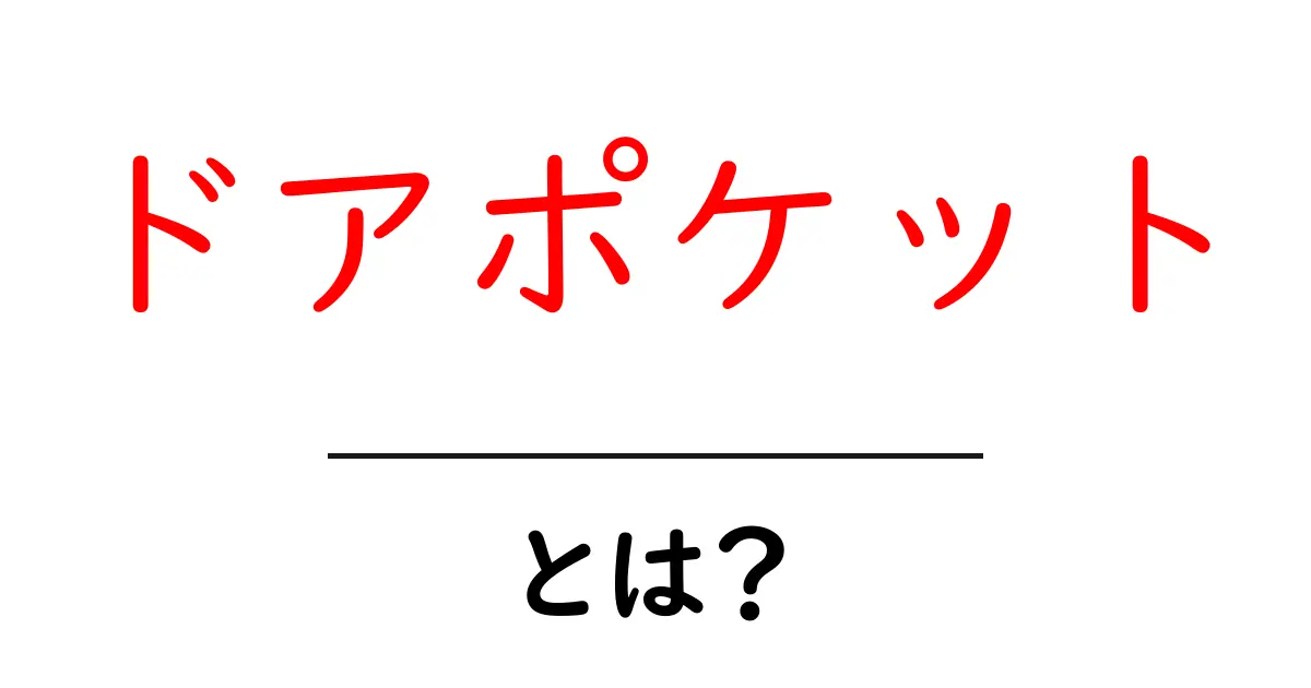 ドアポケットとは？初心者向けの基本ガイド共起語・同意語・対義語も併せて解説！